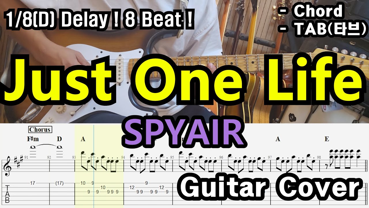 묵직한 리프와 점팔 딜레이 활용! 「Guitar Cover」 SPYAIR - Just One Life/TAB /타브악보/코드/기타악보/기타프로/PDF