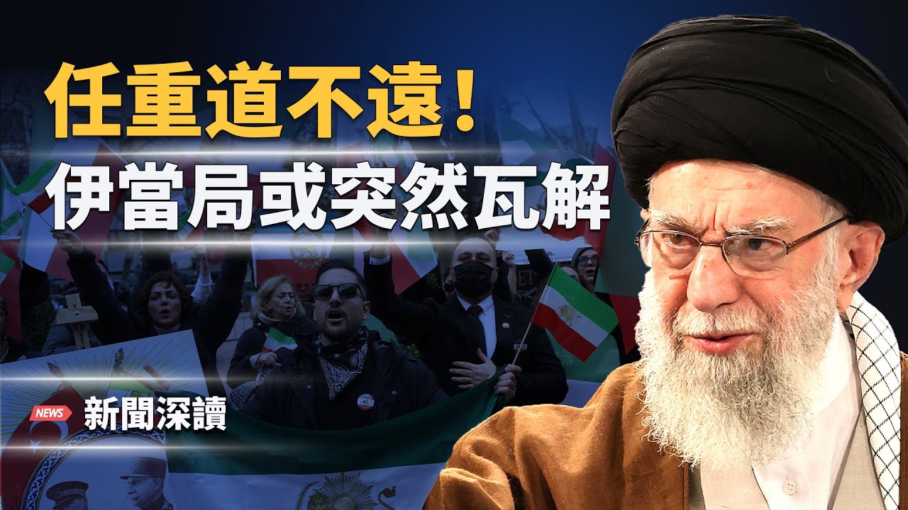 馬杜羅倒台後，伊朗全民抗暴，神权在崩裂，中共盟友正一個個倒下   主播：郭婷【新聞深讀】
