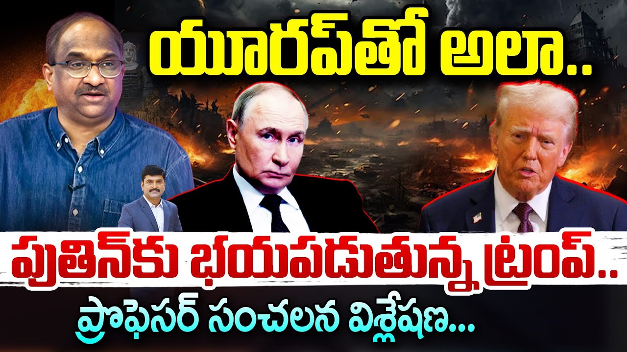 పుతిన్ కు భయపడుతున్న ట్రంప్ .. ప్రొఫెసర్ సంచలన విశ్లేషణ | Prof K Nageshwar On Trump Stand On Eruope