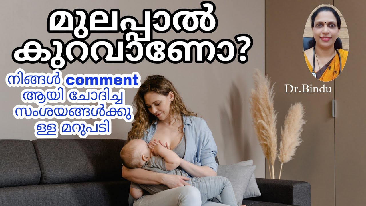 Answering your queries on insufficient breast milk/മുലപ്പാൽ കുറവുള്ളവർക്കായി Q&A session