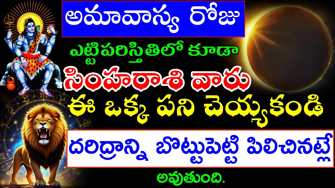 అమావాస్య రోజు ఎట్టిపరిస్తితిలో కూడా  సింహరాశి వారు ఈ ఒక్క పని చెయ్యకండి దరిద్రాన్ని బొట్టుపెట్టి
