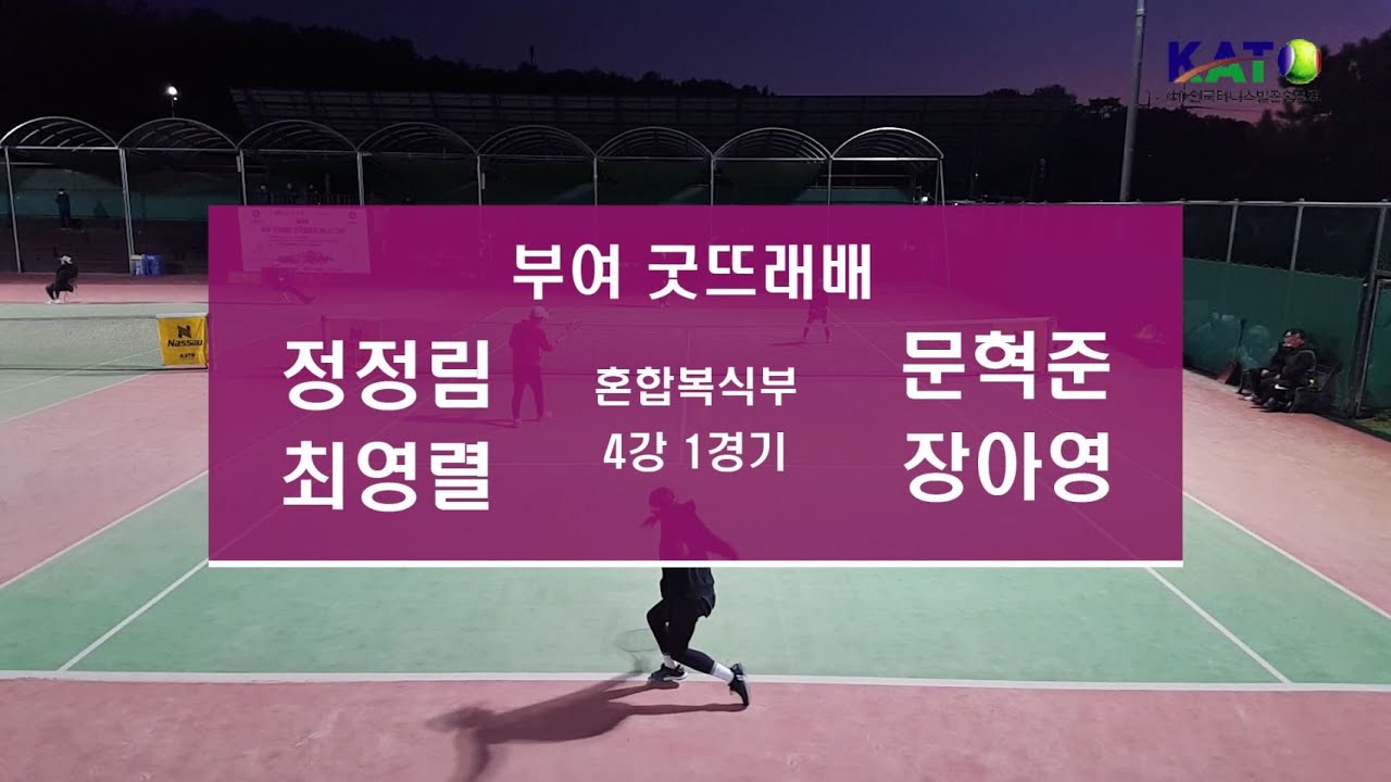 2022 KATO 부여 굿뜨래배 혼합복식부 4강 1경기 (정정림 최영렬 vs 문혁준 장아영) Amateur Tennis Match