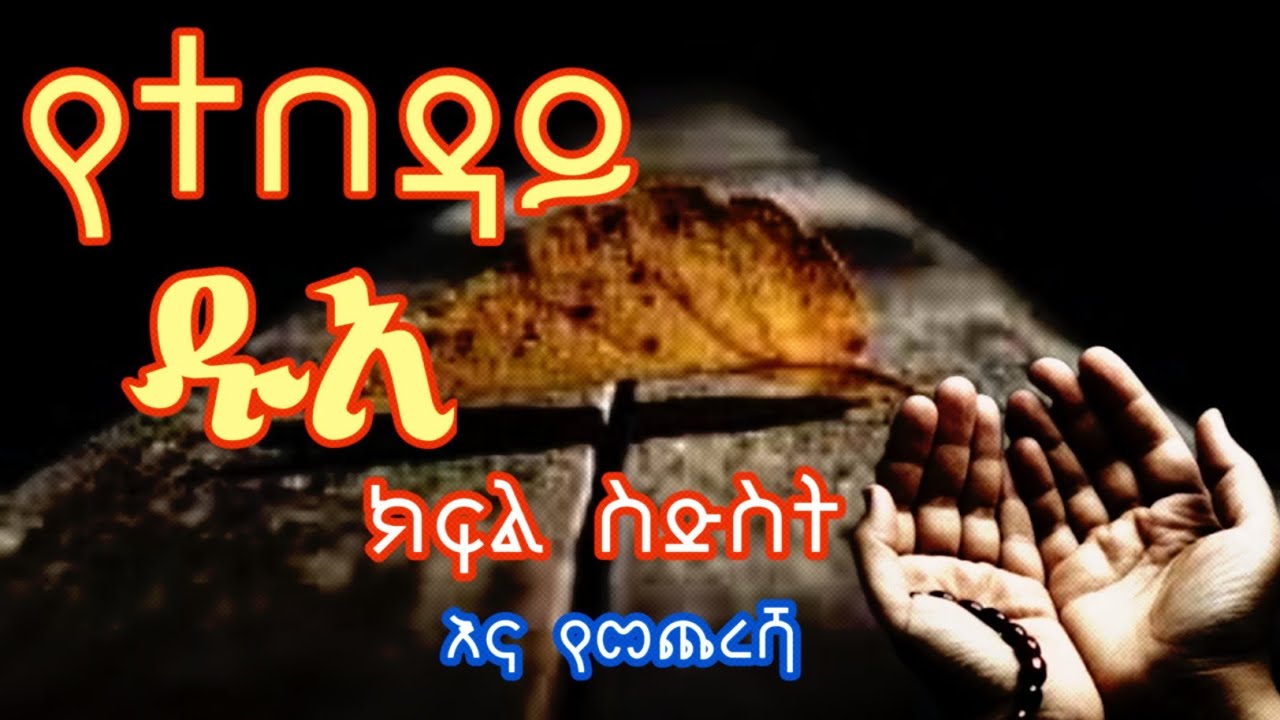 #የተበዳይ #ዱአ #ክፍል 6 እና #የመጨረሻው #ክፍል!!!