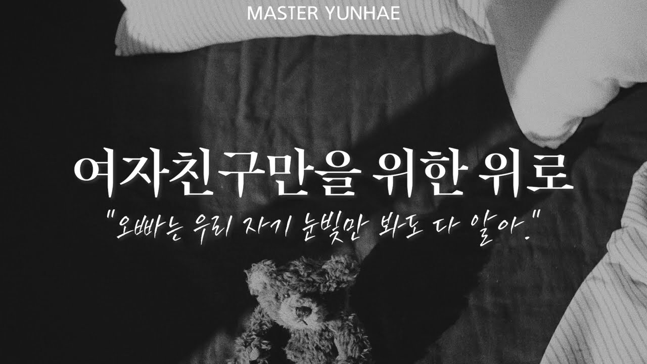 [남자 ASMR] 여자친구만을 위한 위로🔞│Consolation for my girlfriend│힐링│여성향 롤플