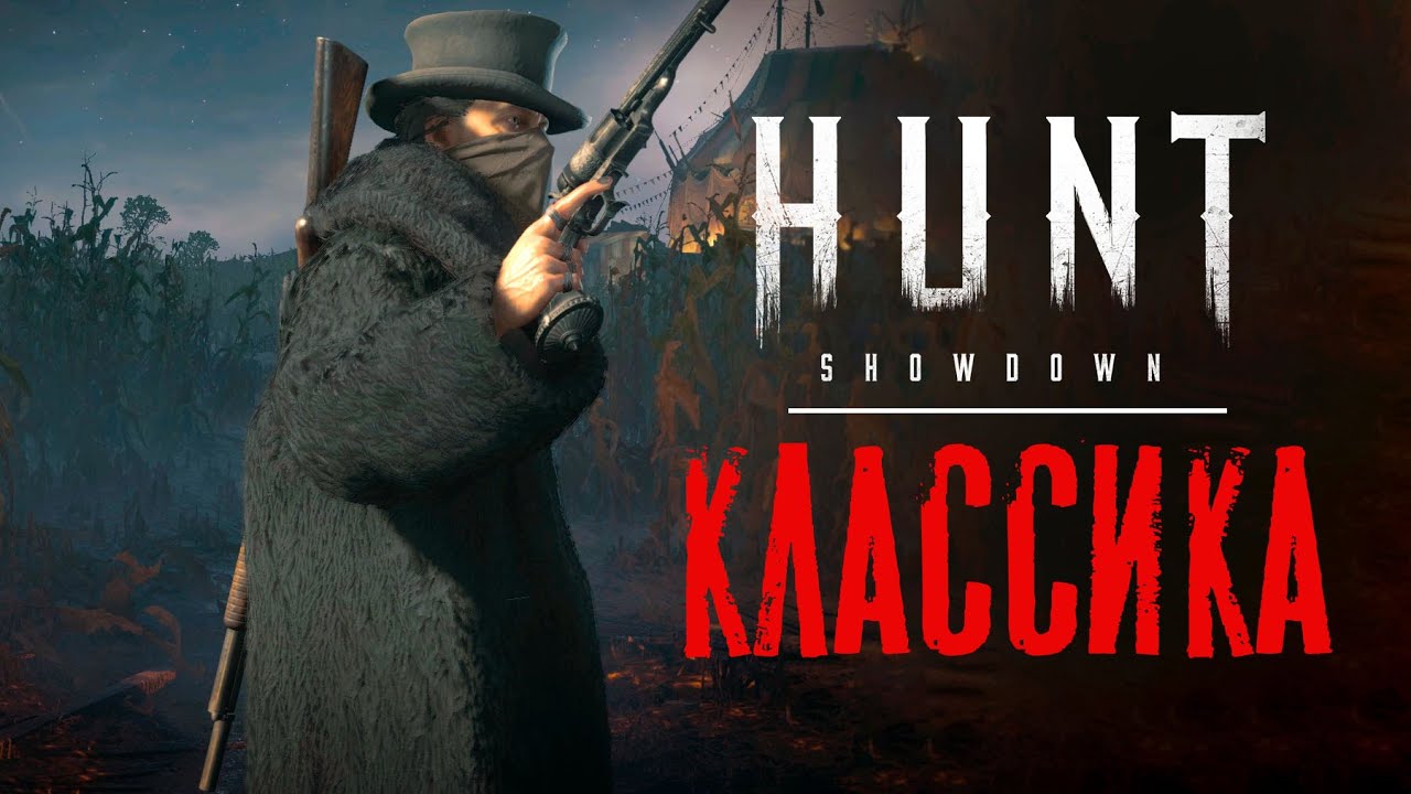 Револьвер и дробовик – Нестареющая классика HUNT Showdown
