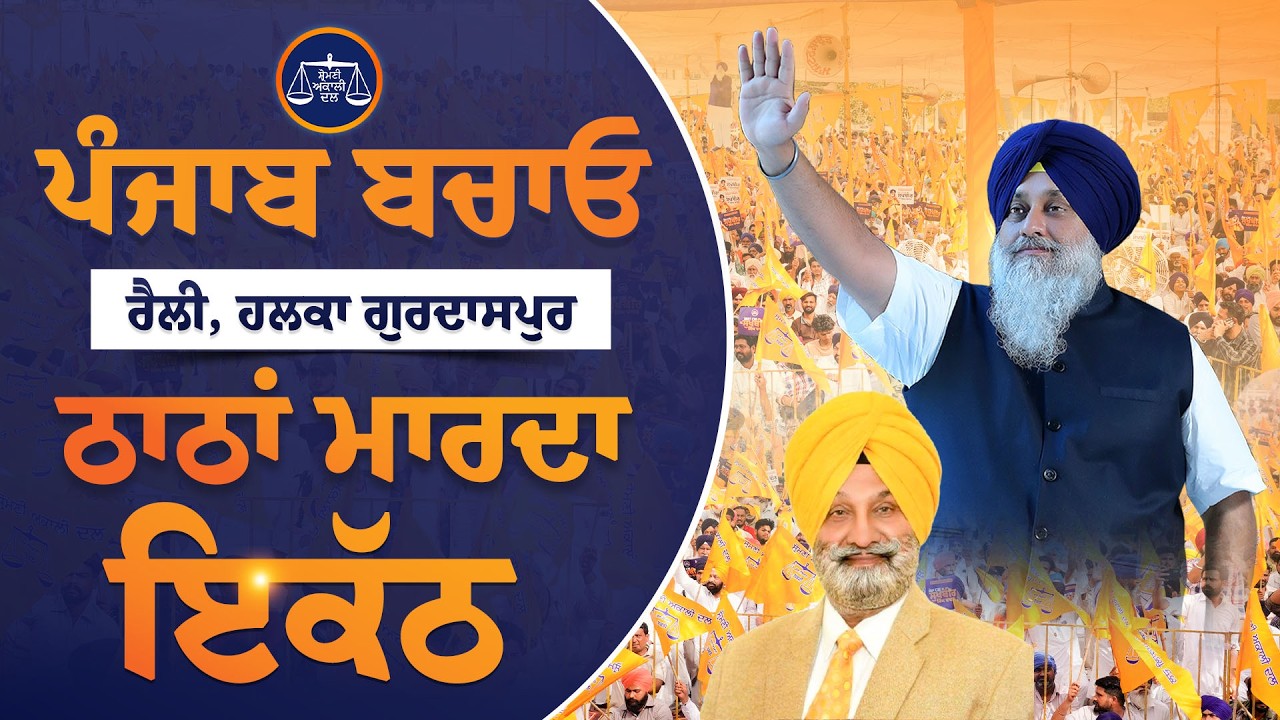 ਪੰਜਾਬ ਬਚਾਓ ਰੈਲੀ ਹਲਕਾ ਗੁਰਦਾਸਪੁਰ  ਤੋਂ ਲਾਈਵ &hellip;