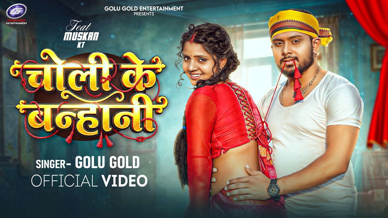 Video - चोली के बन्हानी | Golu Gold | Choli Ke Banhani | Muskan KT | Bhojpuri Chaita Song 2026
