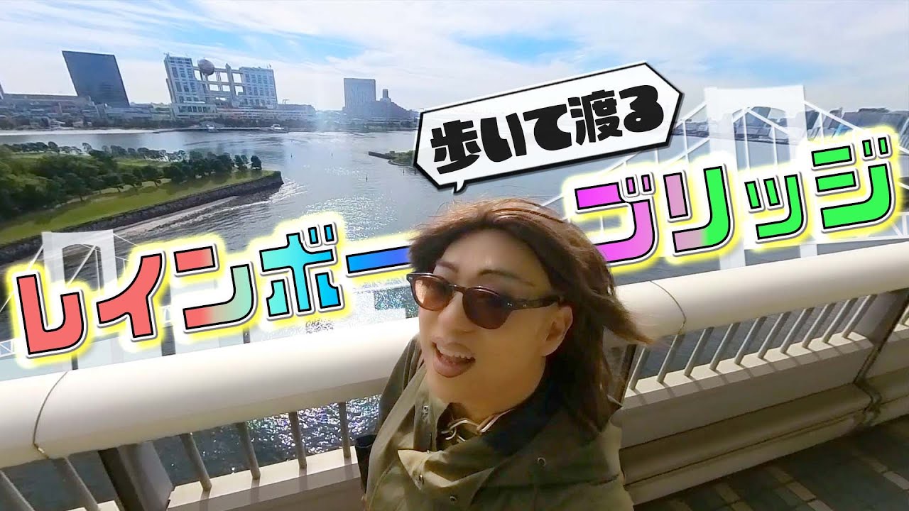 女装がブツブツ言いながら緊急検証！歩いてレインボーブリッジは渡れるのか？