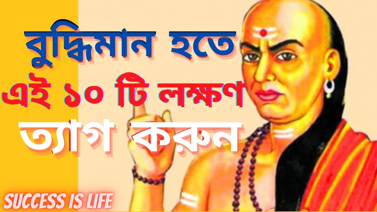 একজন বোকা মানুষ চেনার ১০ উপায়|10 Ways to Recognize Stupid People| Chanakya Niti|Motivational Video|