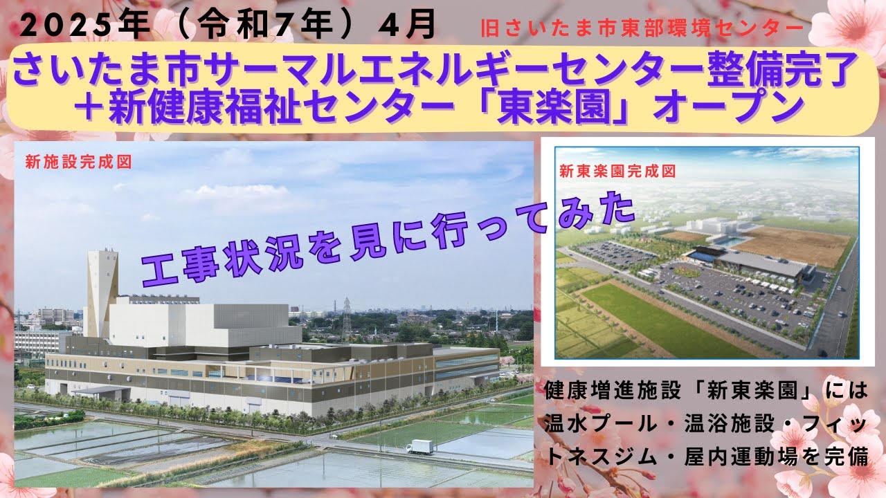 さいたま市 サーマルエネルギーセンター＆新東楽園がもうすぐ完成なので工事状況を見に行った