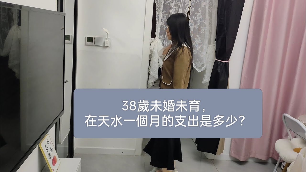 38歲未婚未育，在天水一個月的支出是多少？#日常vlog #cooking #大熱門 #ihavethisthingwithplants 