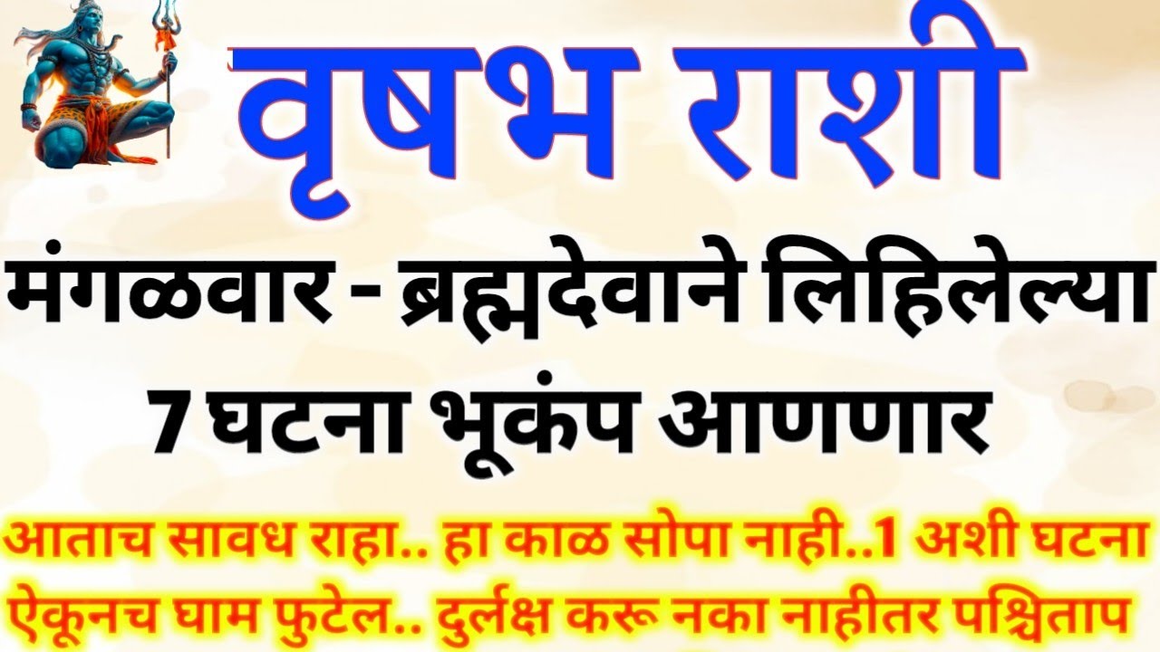 वृषभ राशी मंगळवार ब्रह्मदेवाने लिहलेल्या 7 घटना ऐकून घाम फुटेल,मारोती स्रोत,vrishabh rashi bhavishya