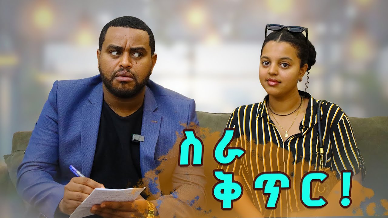 ስራ ቅጥር ! - ምርጥ አስቂኝ ቪዲዮ ከናቲ ጋር