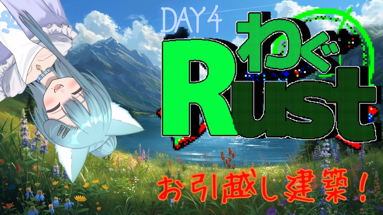 【＃Rust】わぐRust！Day4 お引越しリフォーム！！【＃多声類】