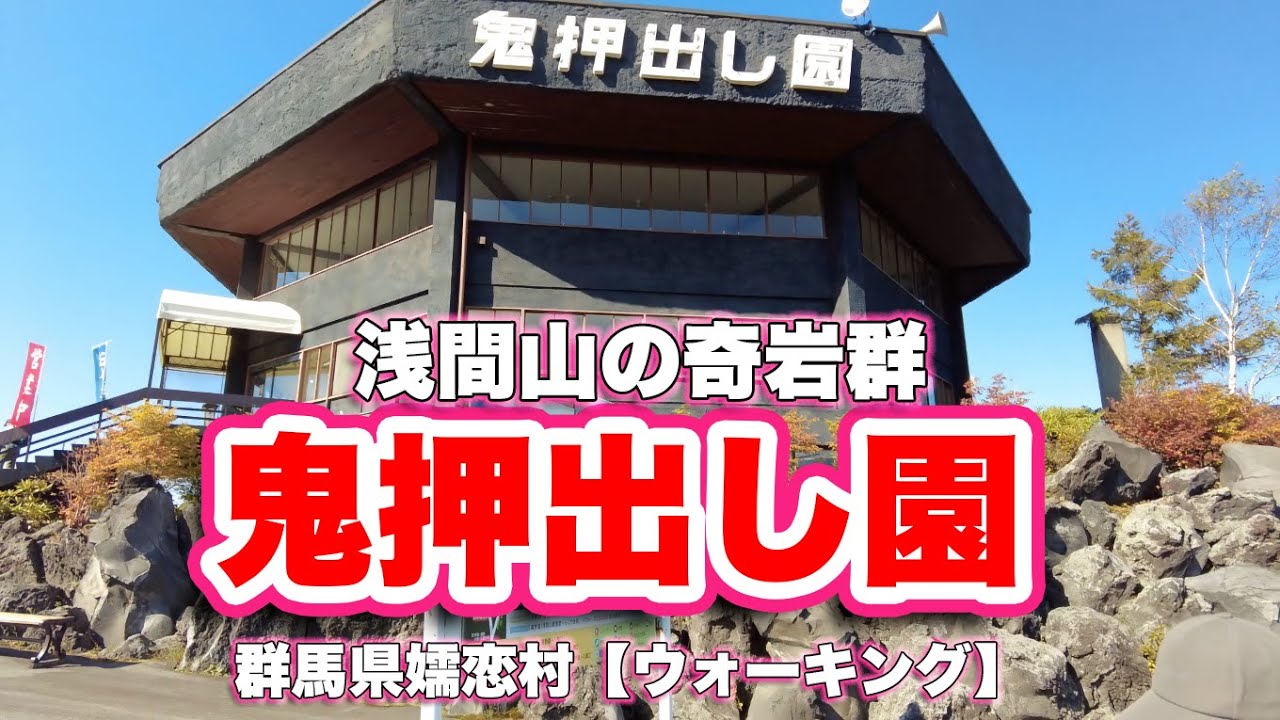 鬼押出し園/群馬県嬬恋村【ウォーキング】浅間山の噴火で流れ出た溶岩の奇岩群の中を歩いて浅間山観音堂に参拝【旅行VLOG/4K】世界三大奇勝,浅間山北麓ジオパーク,日本ロマンチック街道,観世音菩薩,紅葉