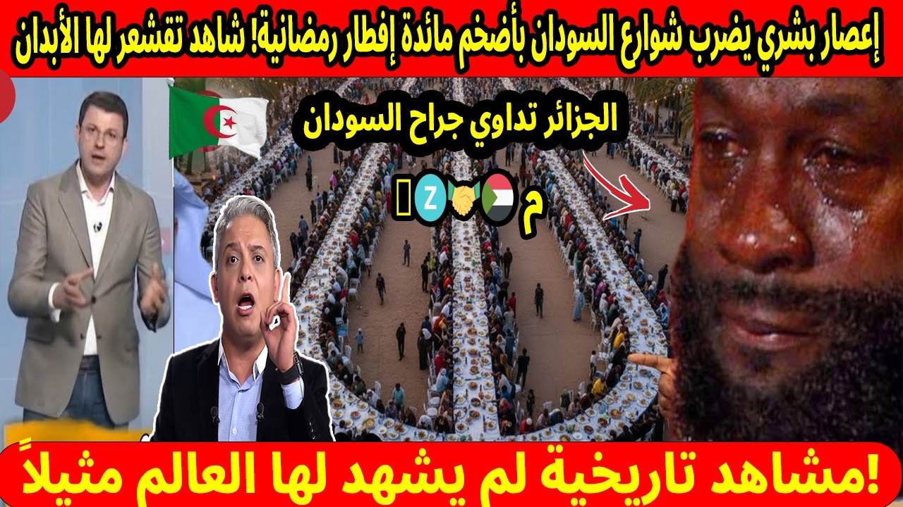 ملحمة الكرم: الجزائر تداوي جراح السودان بأضخم مائدة إفطار رمضانية! 🇩🇿🤝🇸🇩 مشاهد تقشعر لها الأبدان 😭💔