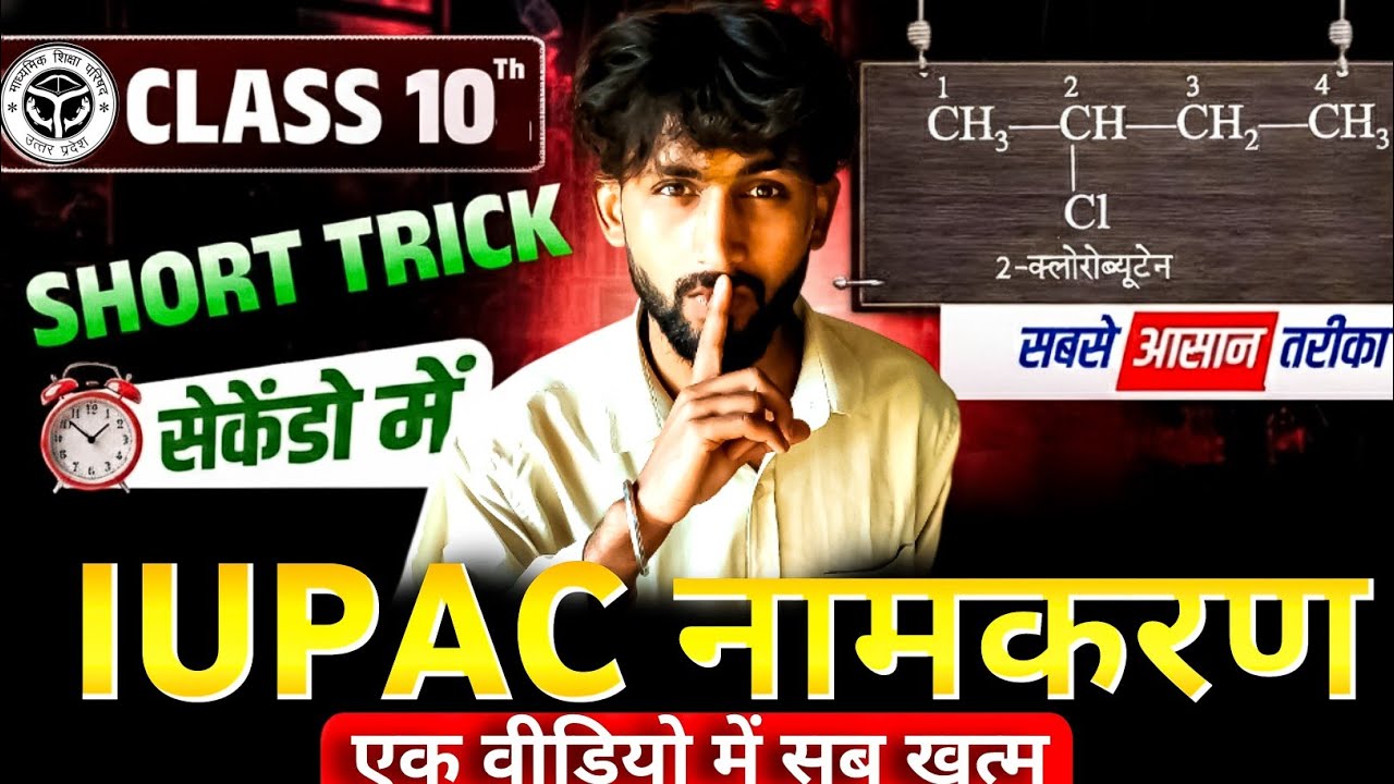 IUPAC नामकरण in 10 Minutes || 5 नम्बर पक्का ✅ Class 10 Science || IUPAC NomenclatureClass 10 Science