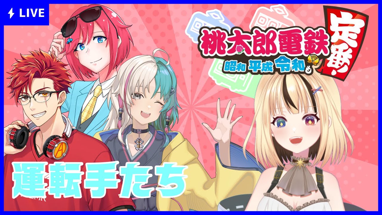 【新春桃鉄コラボ】年の初めは全国各地を回るんだ！！てわけで他の車掌を倒します【我楽スピカ/新人Vtuber】