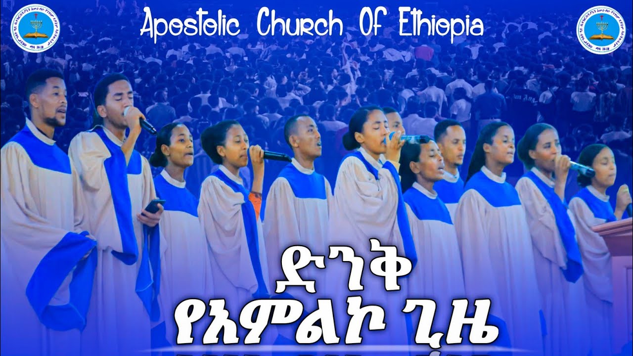 በኢትዮጵያ ሐዋርያዊት ቤተክርስቲያን የምዕራብ ሃዲያ ቅ/ሰበካ የጊምቢቹ ከተማ እናት አጥቢያ።ድንቅ አምልኮ 