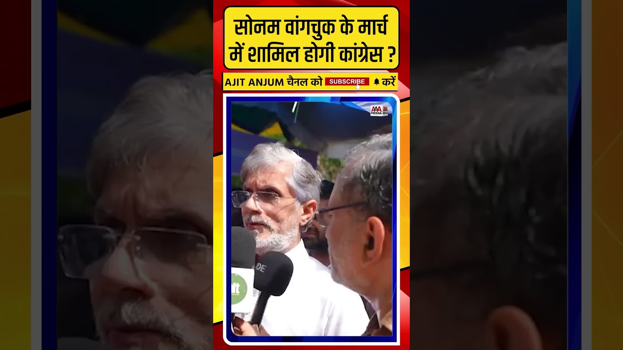 Sonam Wangchuk के मार्च में शामिल होगी Congress ? क्या बोले Pawan Khera ?