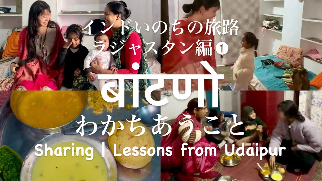 [インドいのちの旅路]わかちあうこと。ラジャスタン編①बांटणो Sharing | Lessons from Udaipur