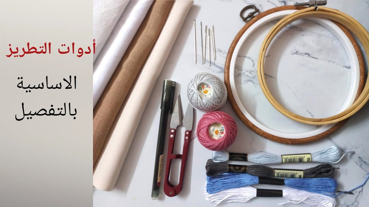 شرح ادوات التطريز الاساسية للمبتدئين بالتفصيل Basic embroidery tools