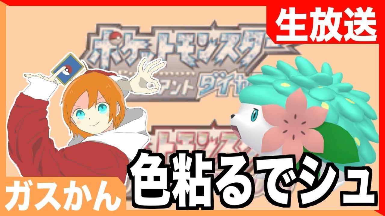 【ポケモンBDSP】Re:色シェイミ粘りましゅ。#3
