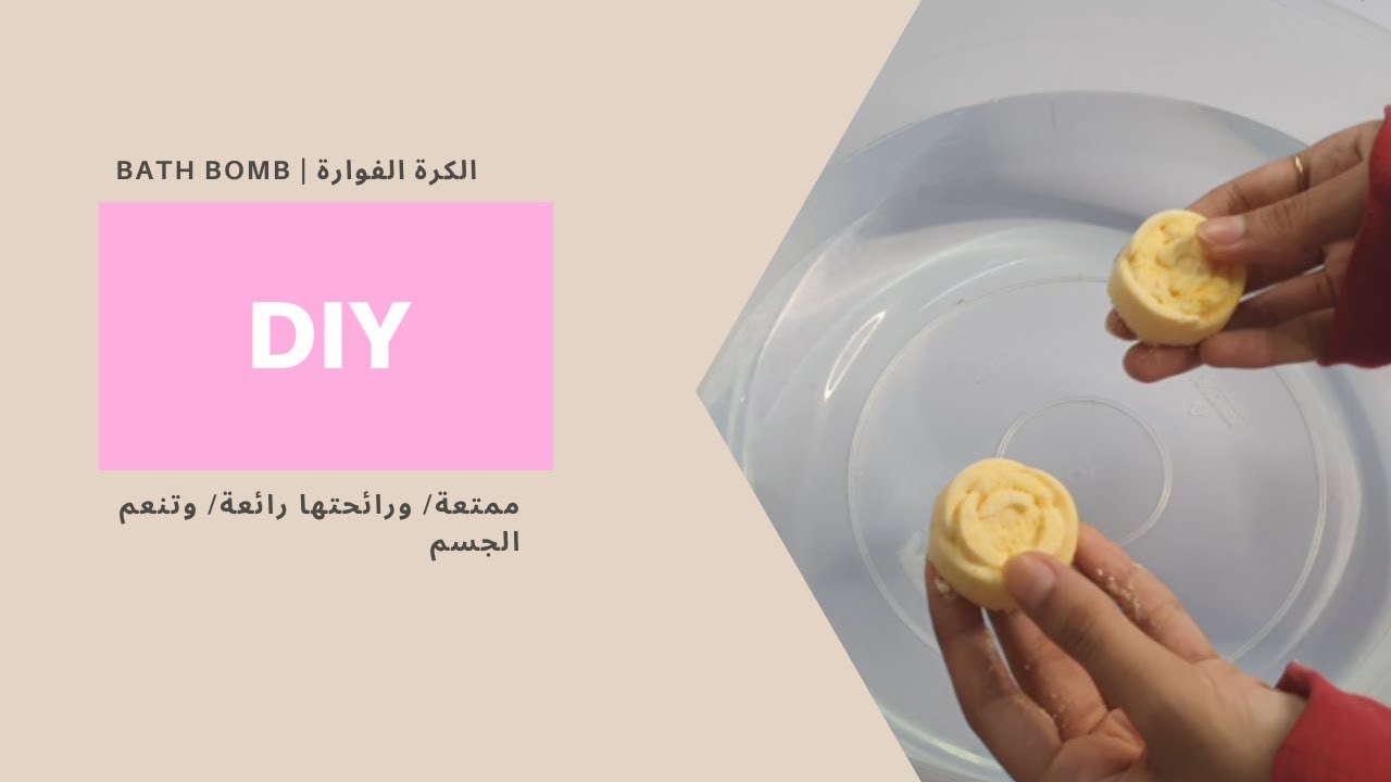 bath bomb :DIY | كرات الاستحمام الفوارة 😯😍
