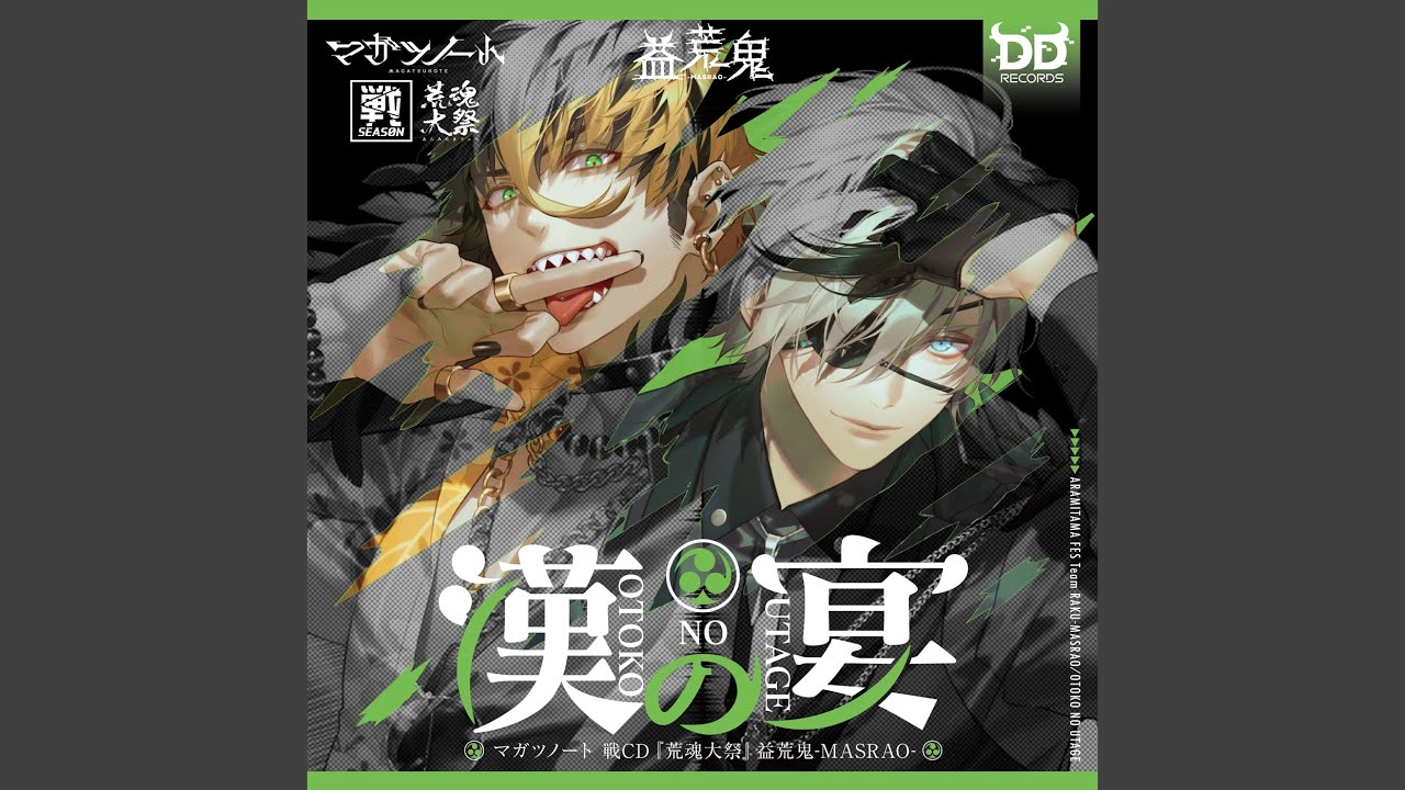 漢の宴＜マガツノート：DRAMA＞ (feat. 政宗 (CV.峯田大夢), 秀吉...