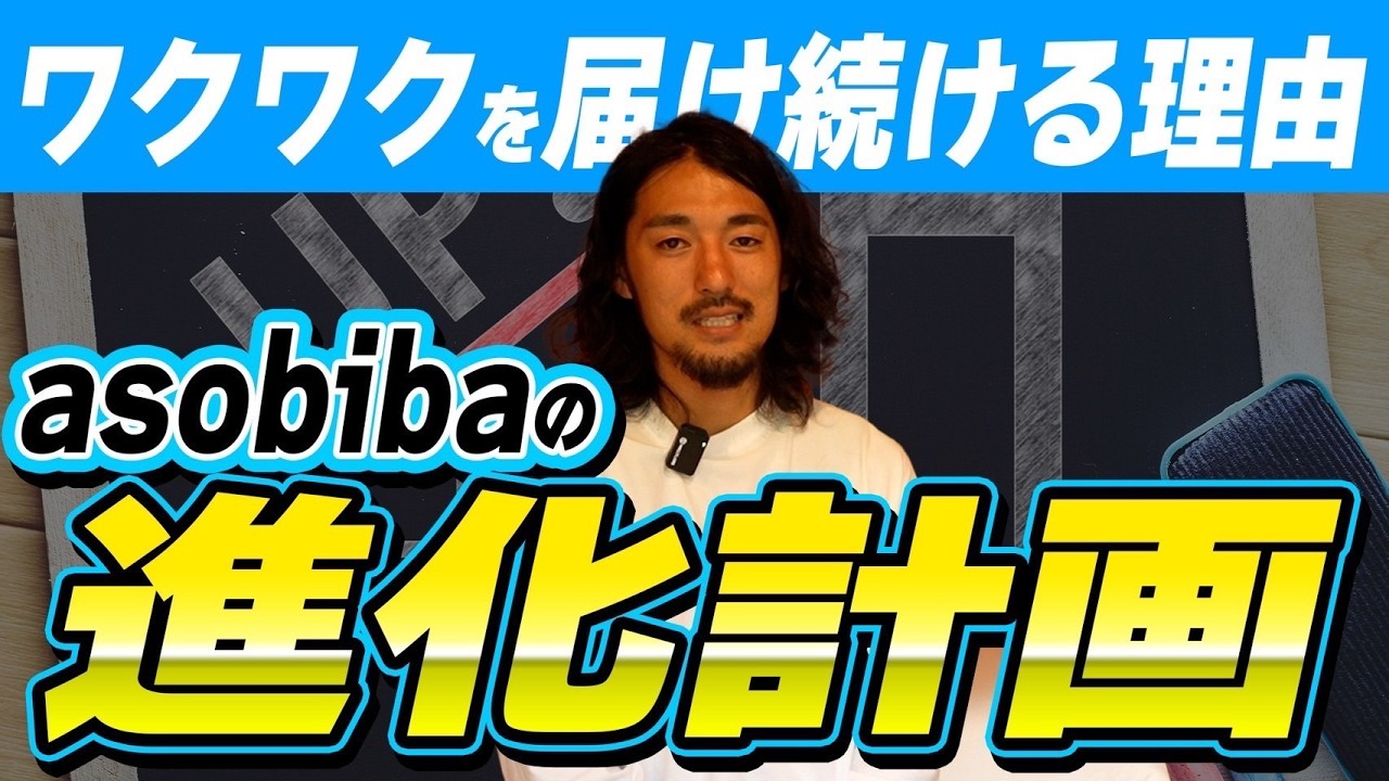【自己啓発】進化が止まらない！asobibaの新たな挑戦を公開！【サウナ】