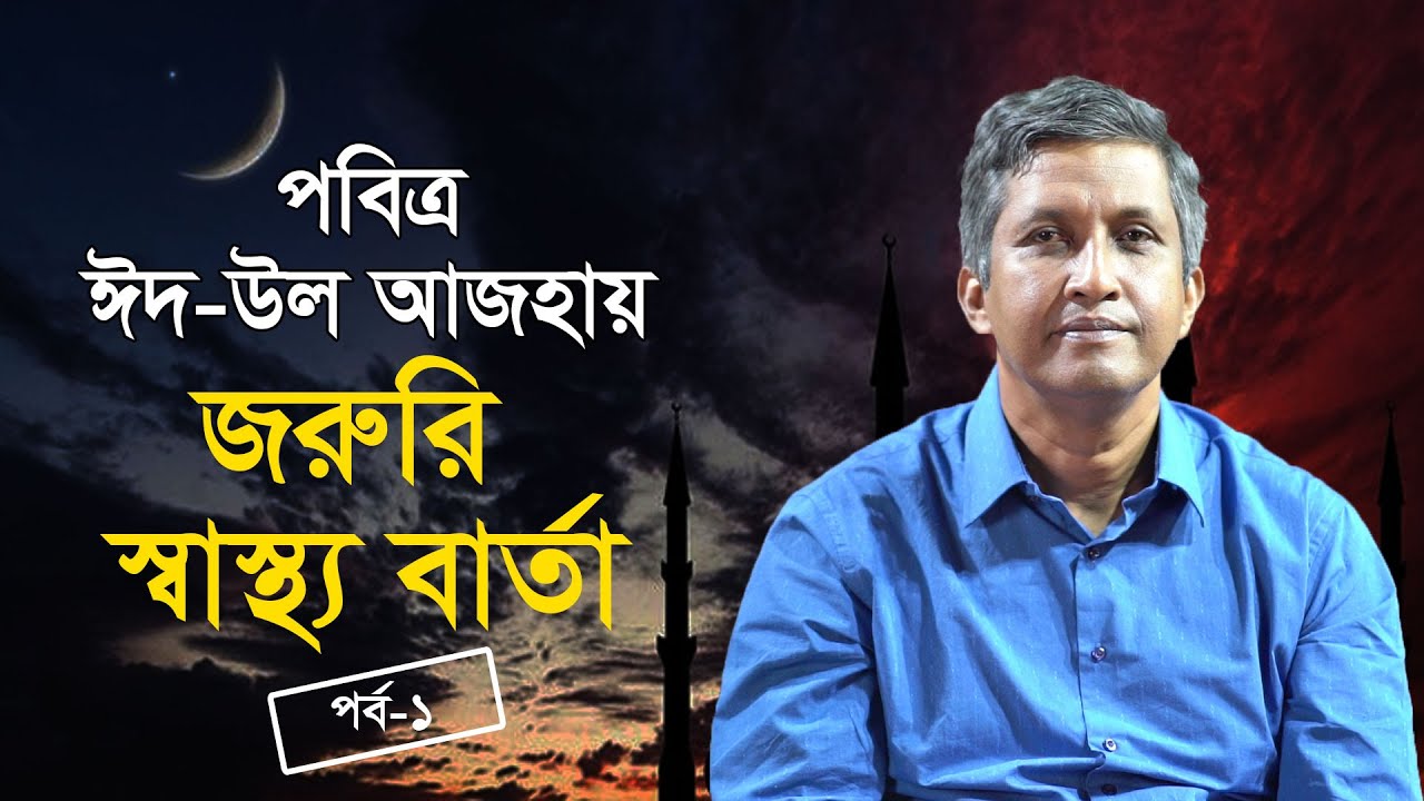 পবিত্র ঈদ-উল আজহায় জরুরী স্বাস্থ্য বার্তা । পর্ব ১ । ডা. আবুল তৈমুর চৌধুরী । Hamdard TV