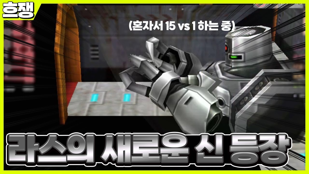 에픽 잡는 로봇 [흐쟁이 겟앰프드]
