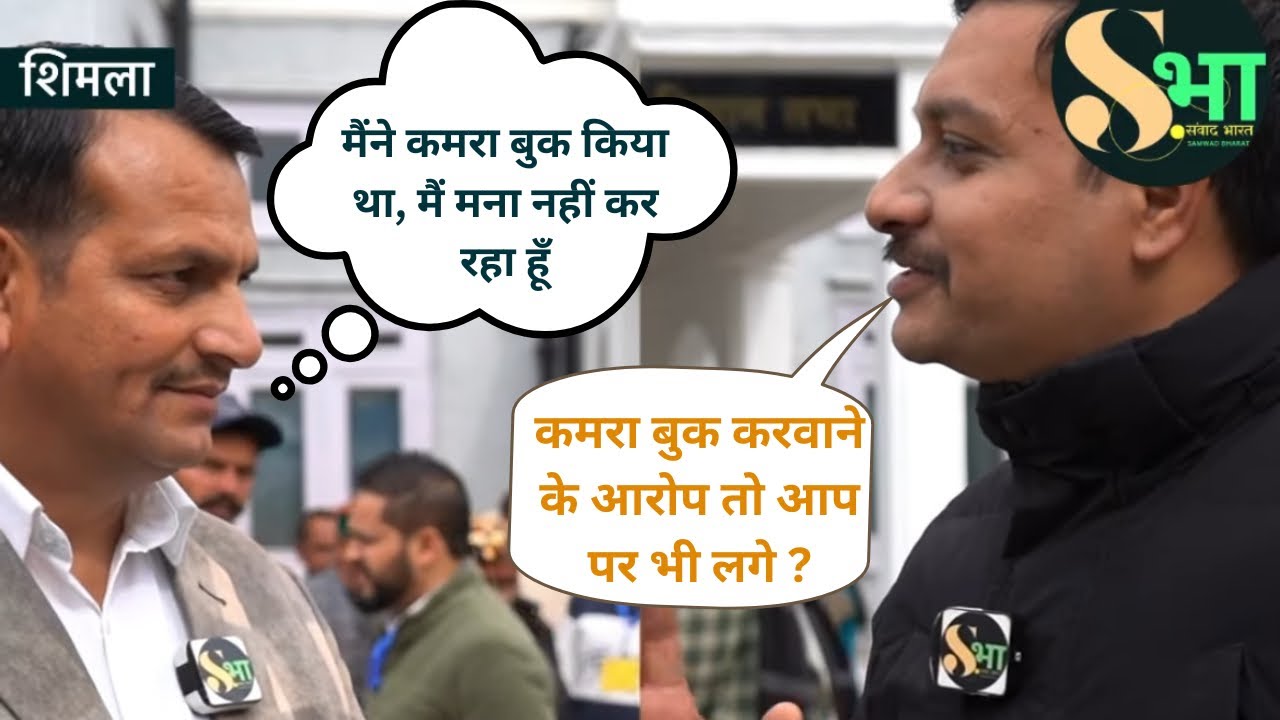 “मैंने कमरा बुक किया था मैं मना नहीं कर रहा हूँ” MLA हंसराज से जुड़े मामले पर बोले BJP-MLA विनोद