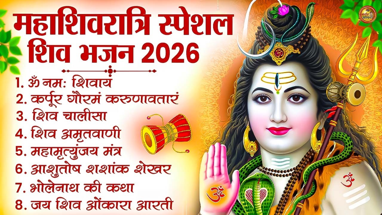 2026 महाशिवरात्रि Special भजन, Top8 भजन, नॉनस्टॉप शिव भजन, 2026 #Shivratri, Shiv Bhajan 2026
