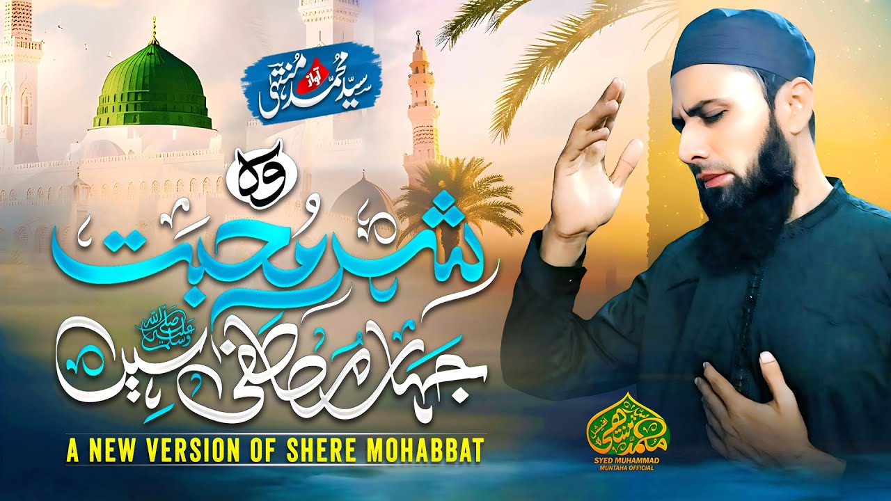 Wo Shehr e Mohabbat - Beautiful Naat Sharif - Syed Muhammad Muntaha - Rabi Ul Awal Naat 2025