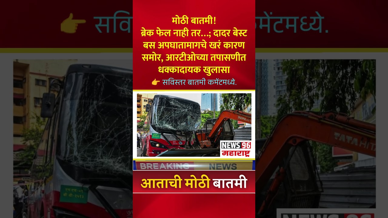 दादर बस अपघाताचे सत्य समोर? #breakingnews #maharashtranews #dadar