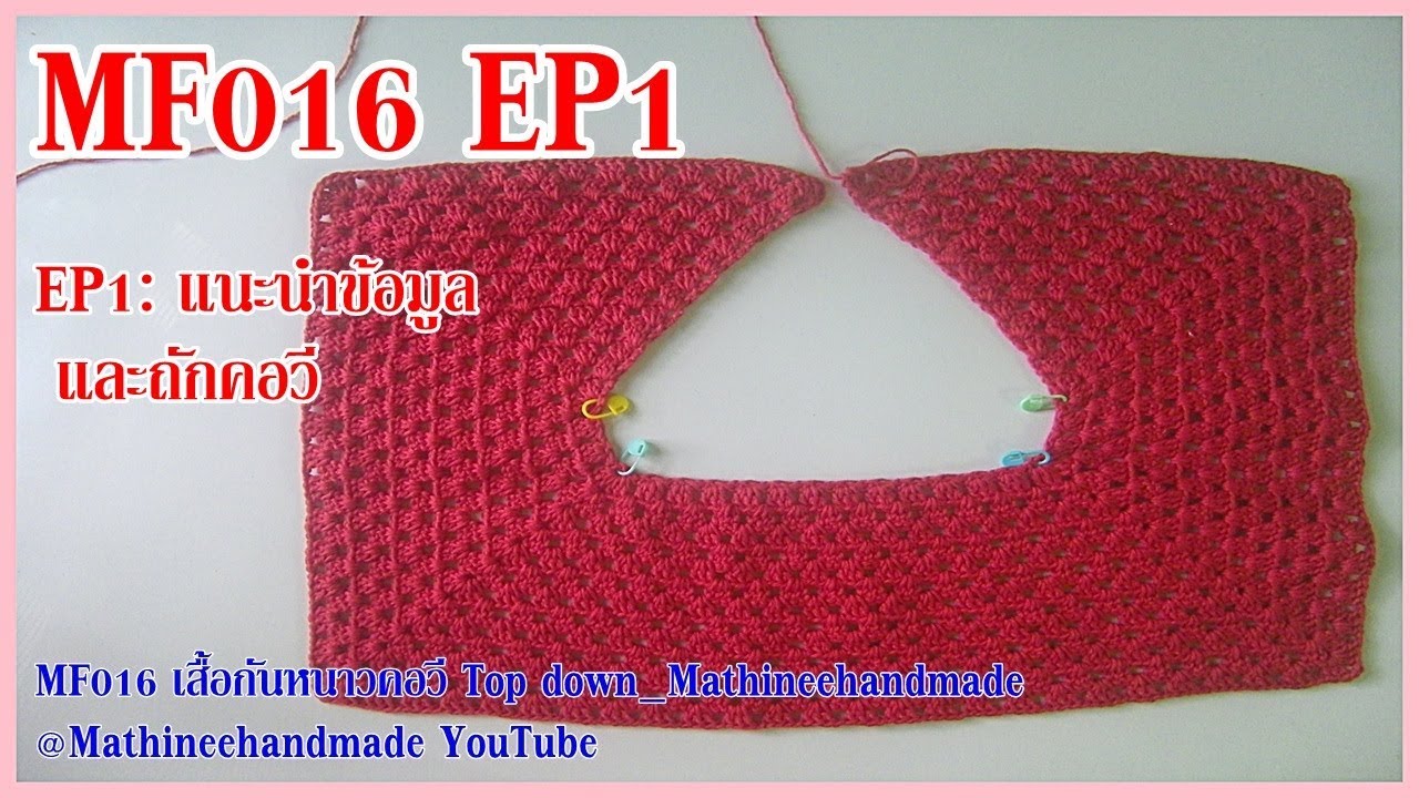 MF016 EP1 เสื้อกันหนาวคอวี Top Down_ Mathineehandmade