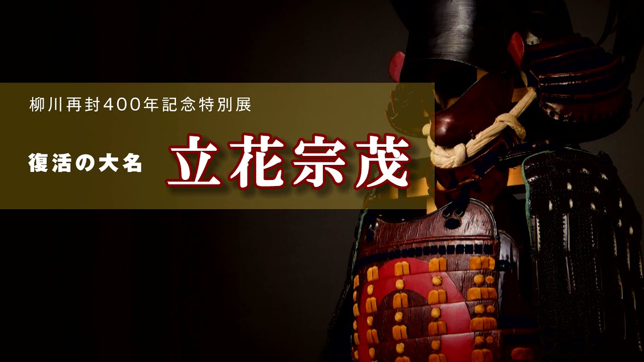 【解説】復活の大名 立花宗茂－柳川再封400年記念特別展－