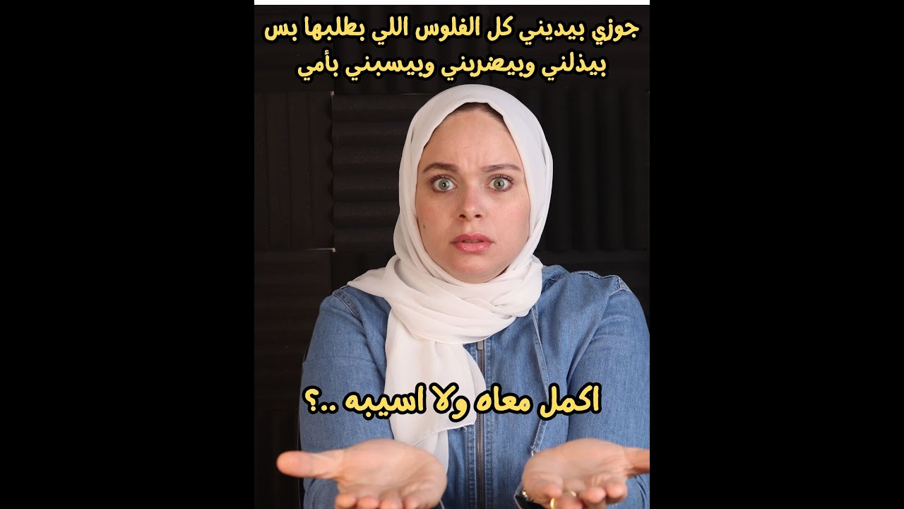 جوزي بيديني كل الفلوس اللي بطلبها بس بيذلني وبيضربني وبيسبني بأمي اكمل معاه ولا اسيبه ..؟