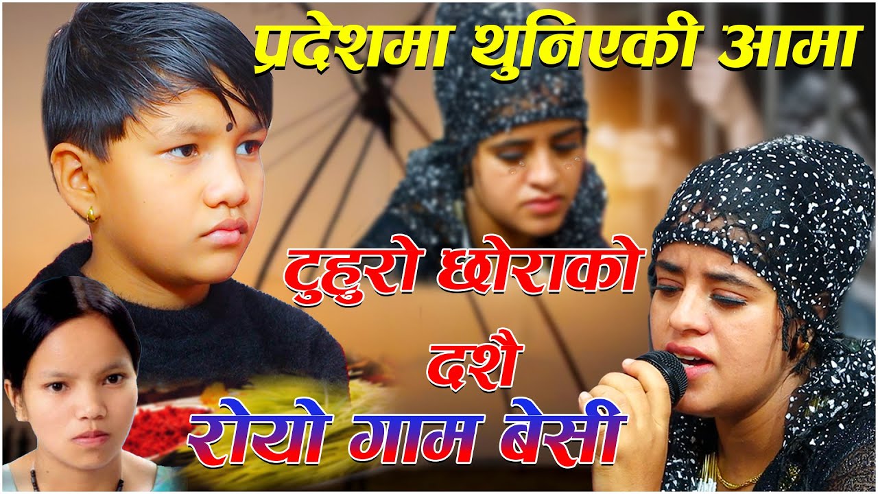 दशैमा आमा बिना सुपृमको टुहुरो झै निधार खाली , बिदेश मा थुनिएकी आमा को कथाले संसार रुवायो Live Dohori