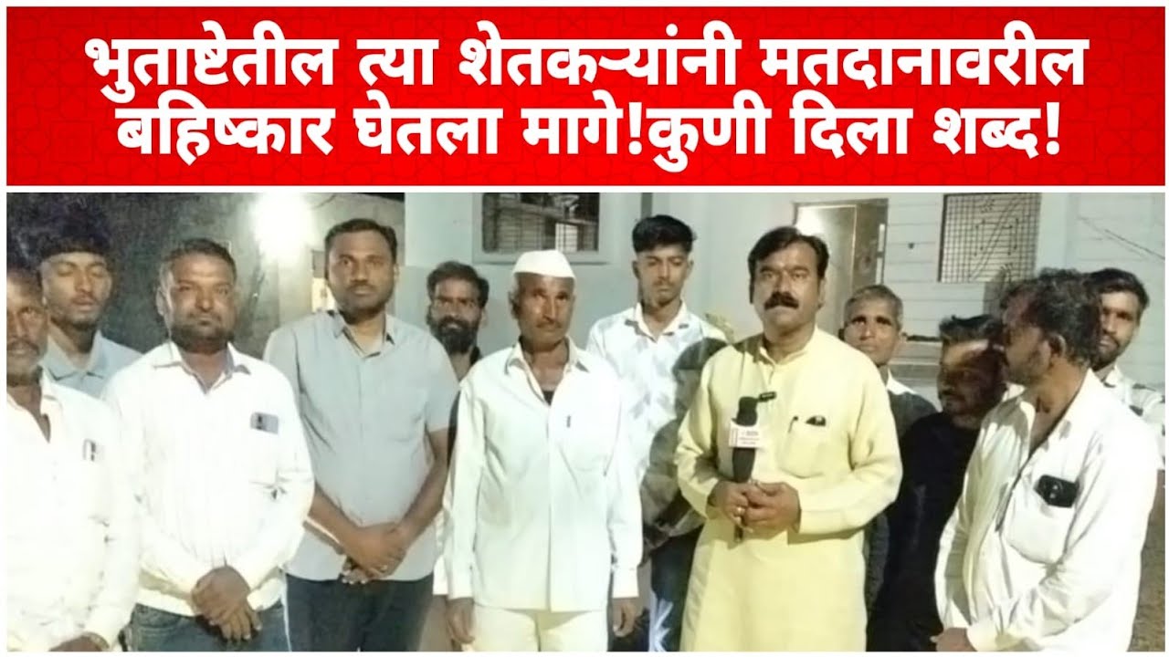 भुताष्टेतील त्या शेतकऱ्यांनी मतदानावरील बहिष्कार घेतला मागे!कुणी दिला शब्द!#zpelection#शेतकरी#news