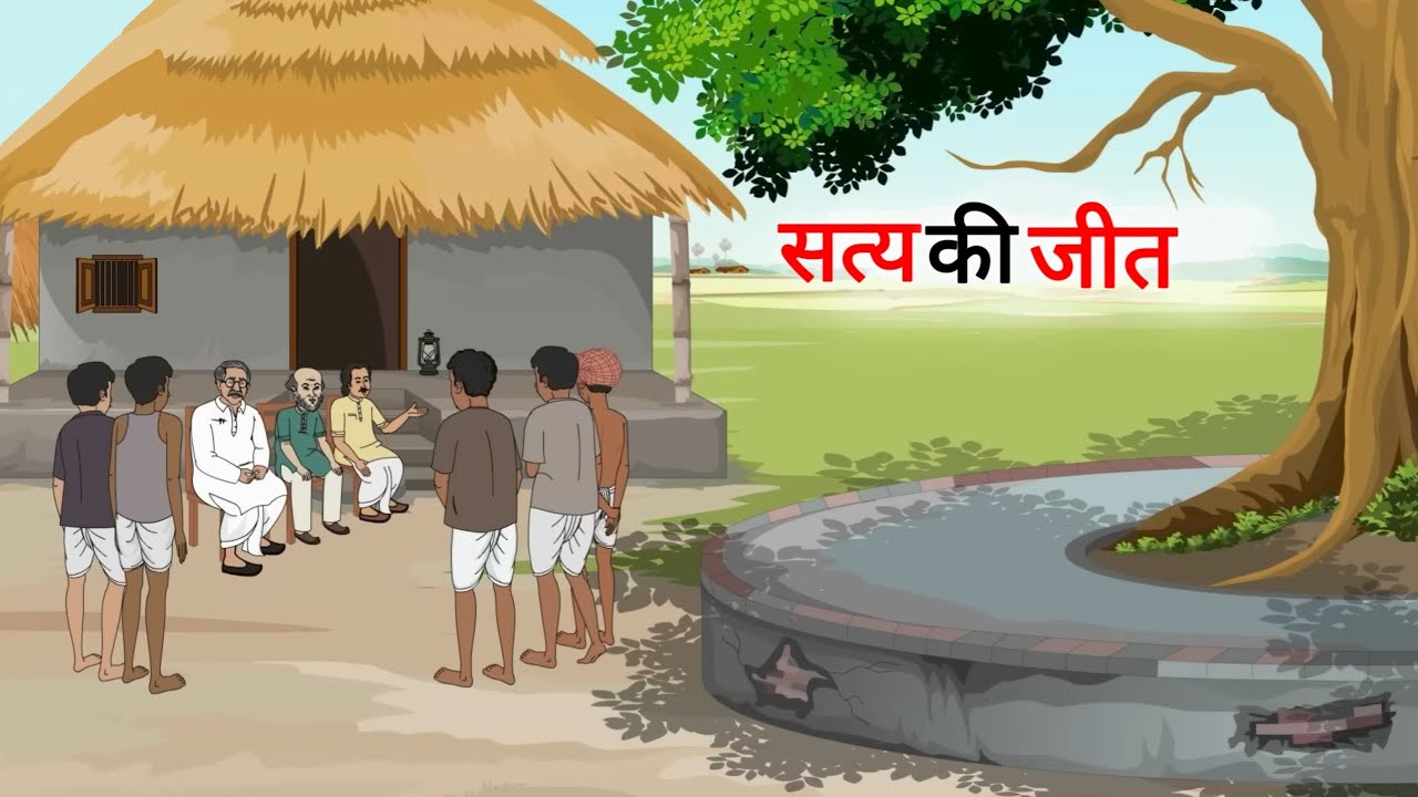 सत्य की जीत | satya ki jeet | Cartoon Story | Hindi Kahani | Moral Story