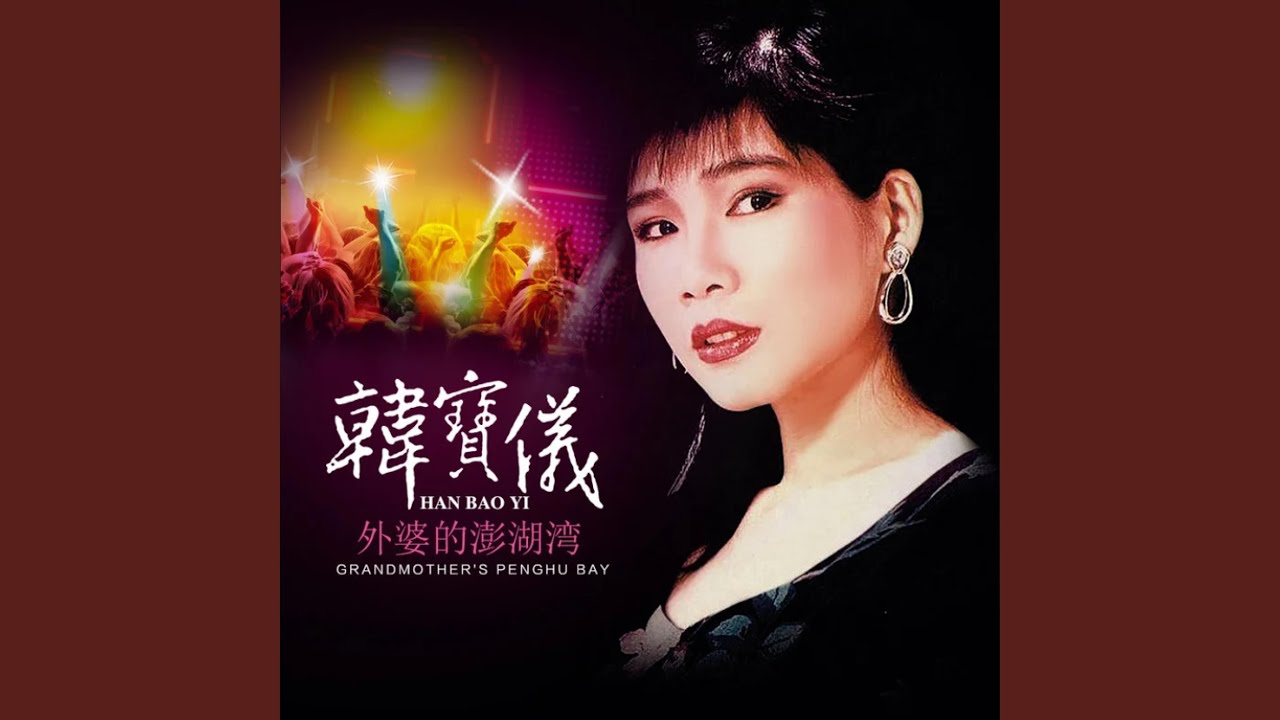 外婆的澎湖湾 (DJ默涵版)