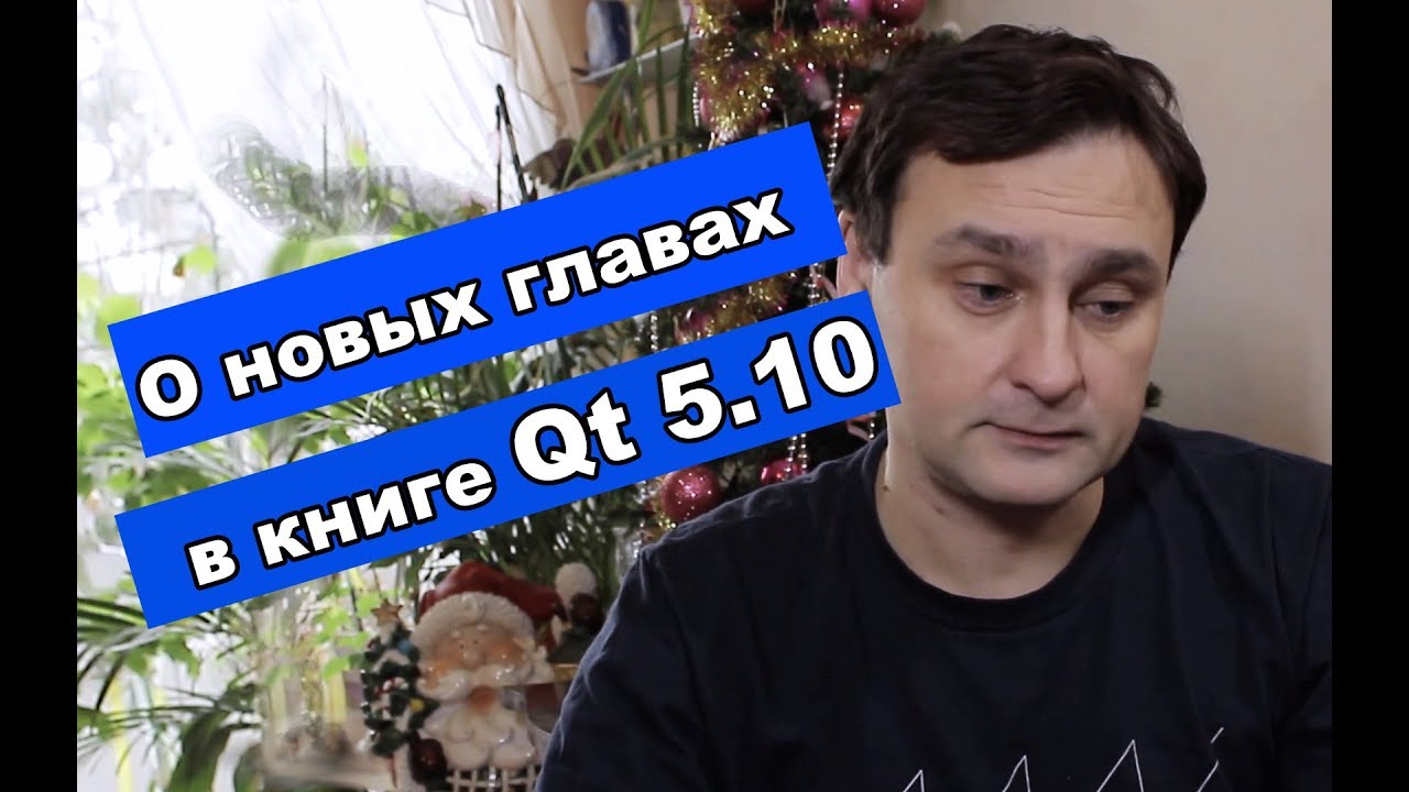 📚 Макс Шлее В книге о Qt 5.10 есть новые главы о мобильной разработке для Android, iOS и Qt 3D