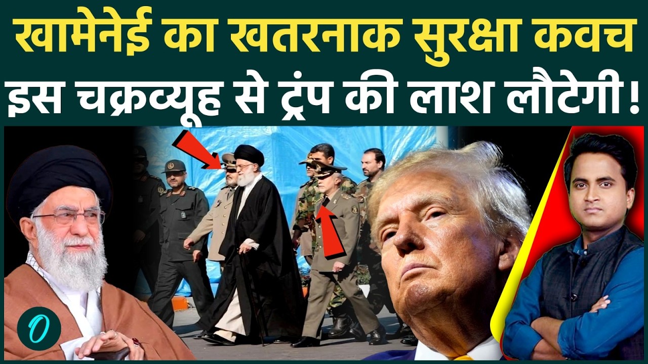 Iran America War: Khamenei के सुरक्षा चक्रव्यूह में घुसे Trump मुर्दा लौटेंगे, US का सरेंडर? | IRGC