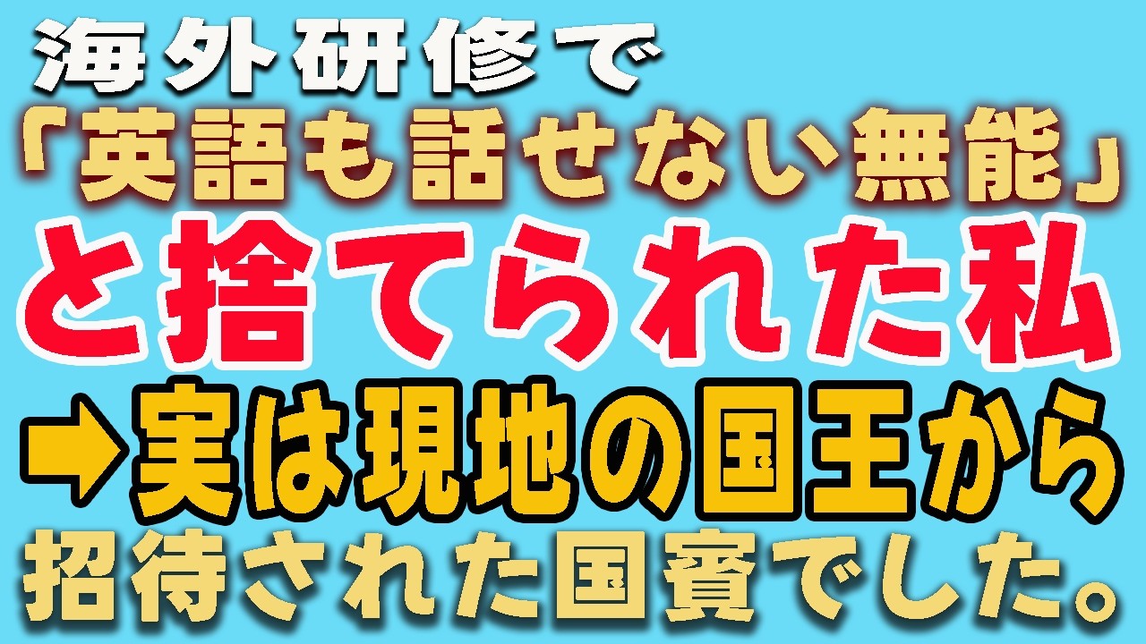 [スカッとする話] 海外研修で「英語も話せない無能」と捨てられた私➡実は現地の国王から招待された国賓でした。#感動する話 #スカッとする話 #朗読
