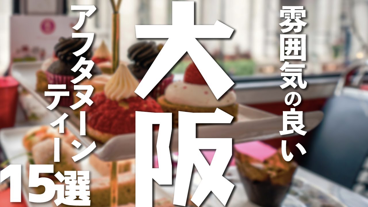 大阪でアフターヌーンティー「至福なひと息」堪能する１５選