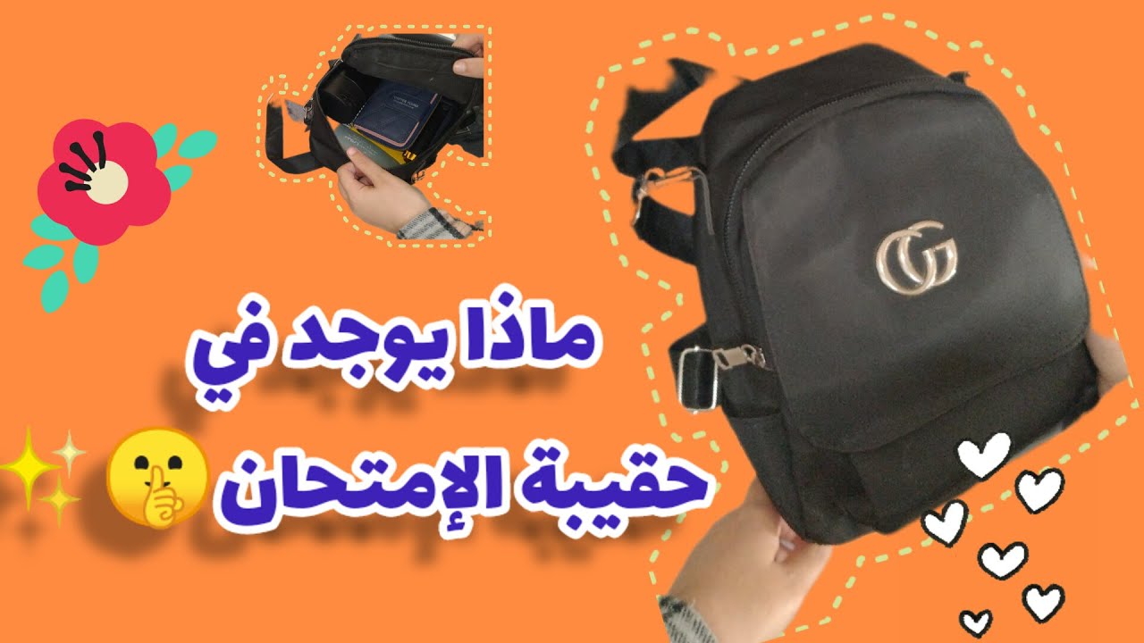 ماذا يوجد في حقيبة الإمتحان📝👩🏼‍🎓❓ تجهيز شنطة الامتحانات🤫👌🏻 What's in the exam bag?  📚♥️ إسراء محمد