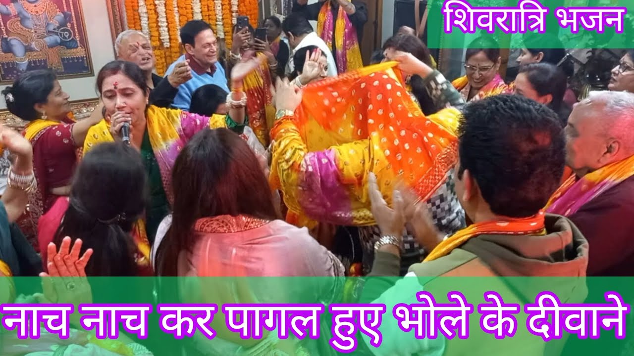 शिवरात्रि स्पेशल भजन||नाचने वाला धमाकेदार भजन 💃🏻💃🏻  जब मिलन हुआ हरिहर का❤️#shiv bhajan