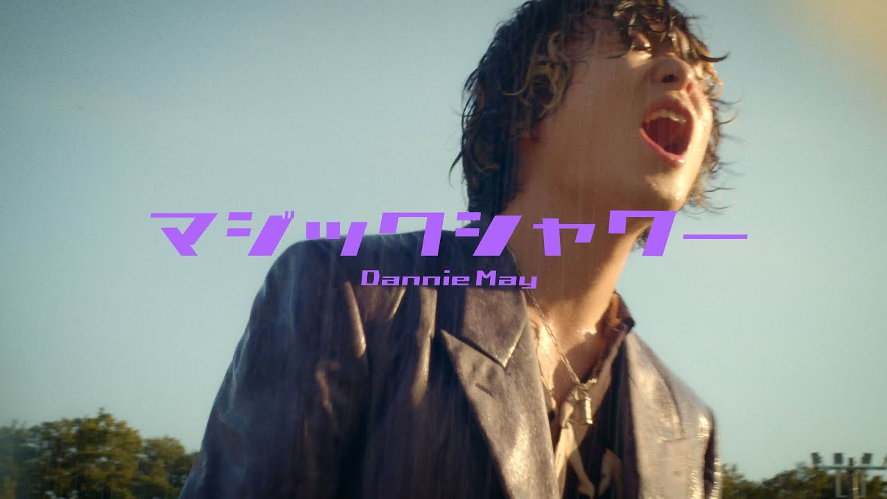 Dannie May「マジックシャワー」（Music Video)